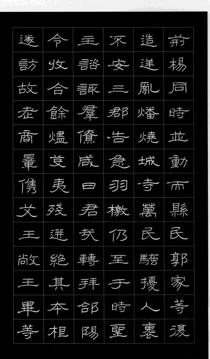 庞中华硬笔书法字帖隶书《曹全碑》 | 硬笔书法字帖