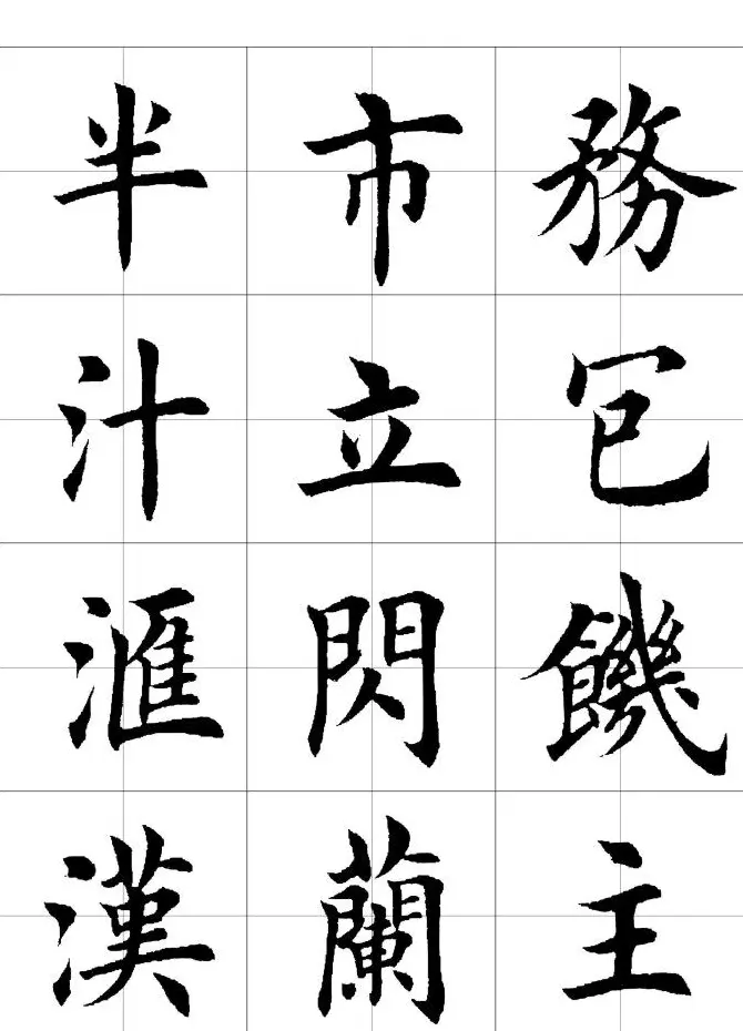 楷书临习字范（繁体版） | 软笔楷书字帖