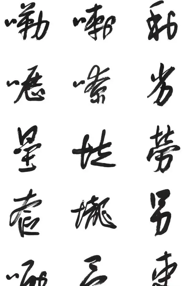 李荣海书法字帖欣赏《常用行草字汇》 | 毛笔草书字帖