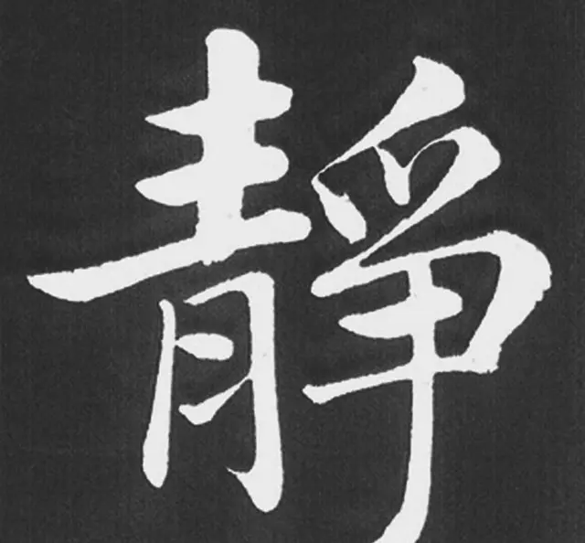 赵孟頫行楷书法《五柳传》手机版单字帖 | 软笔楷书字帖