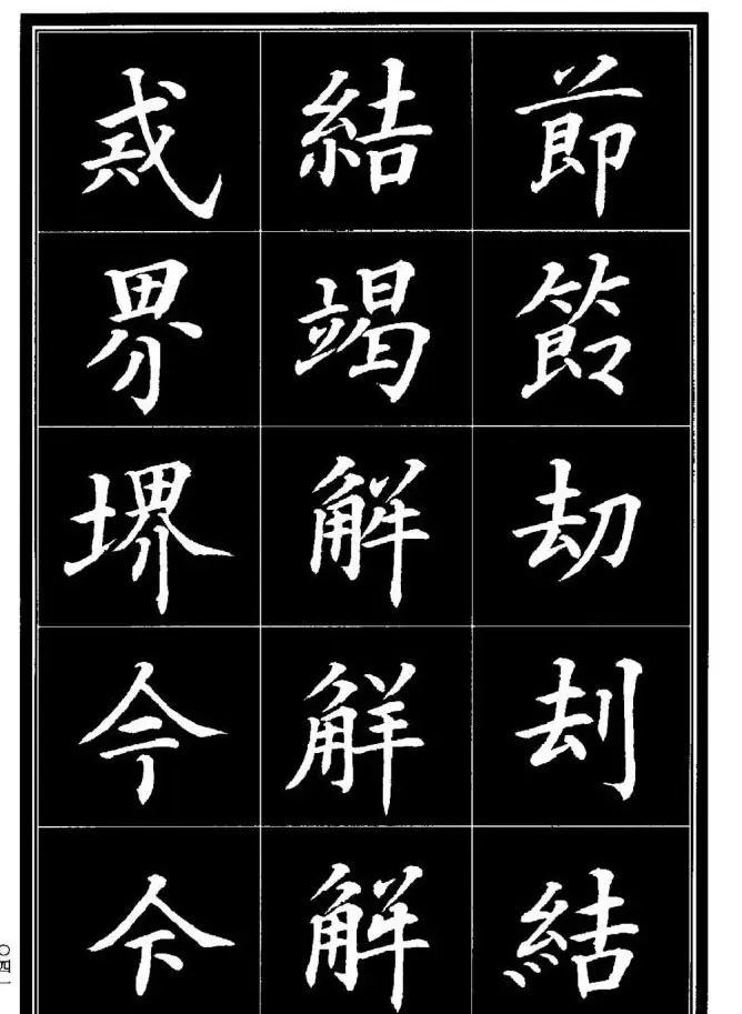 学书法参考资料《楷书书法异体字集锦》 | 毛笔楷书字帖