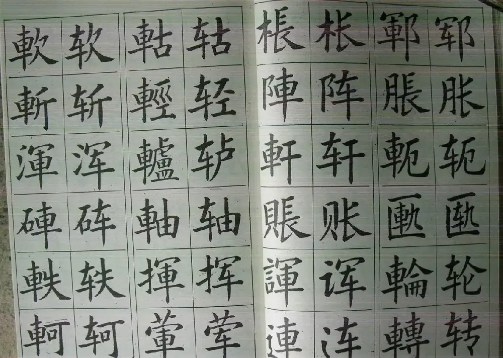 廖蕴玉字帖《简繁对照楷书字范》 | 软笔楷书字帖