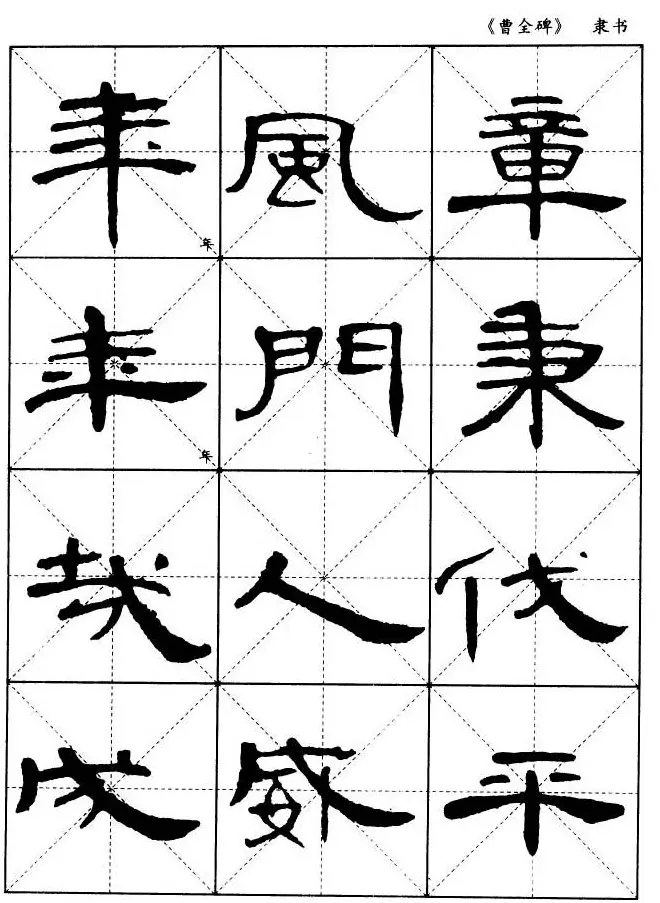 东汉隶书精品《曹全碑》选字帖欣赏 | 毛笔隶书字帖