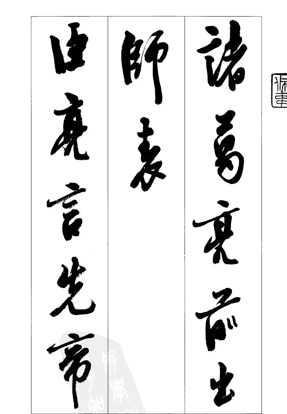 胡传海行书书法字帖欣赏《前出师表》 | 软笔行书字帖