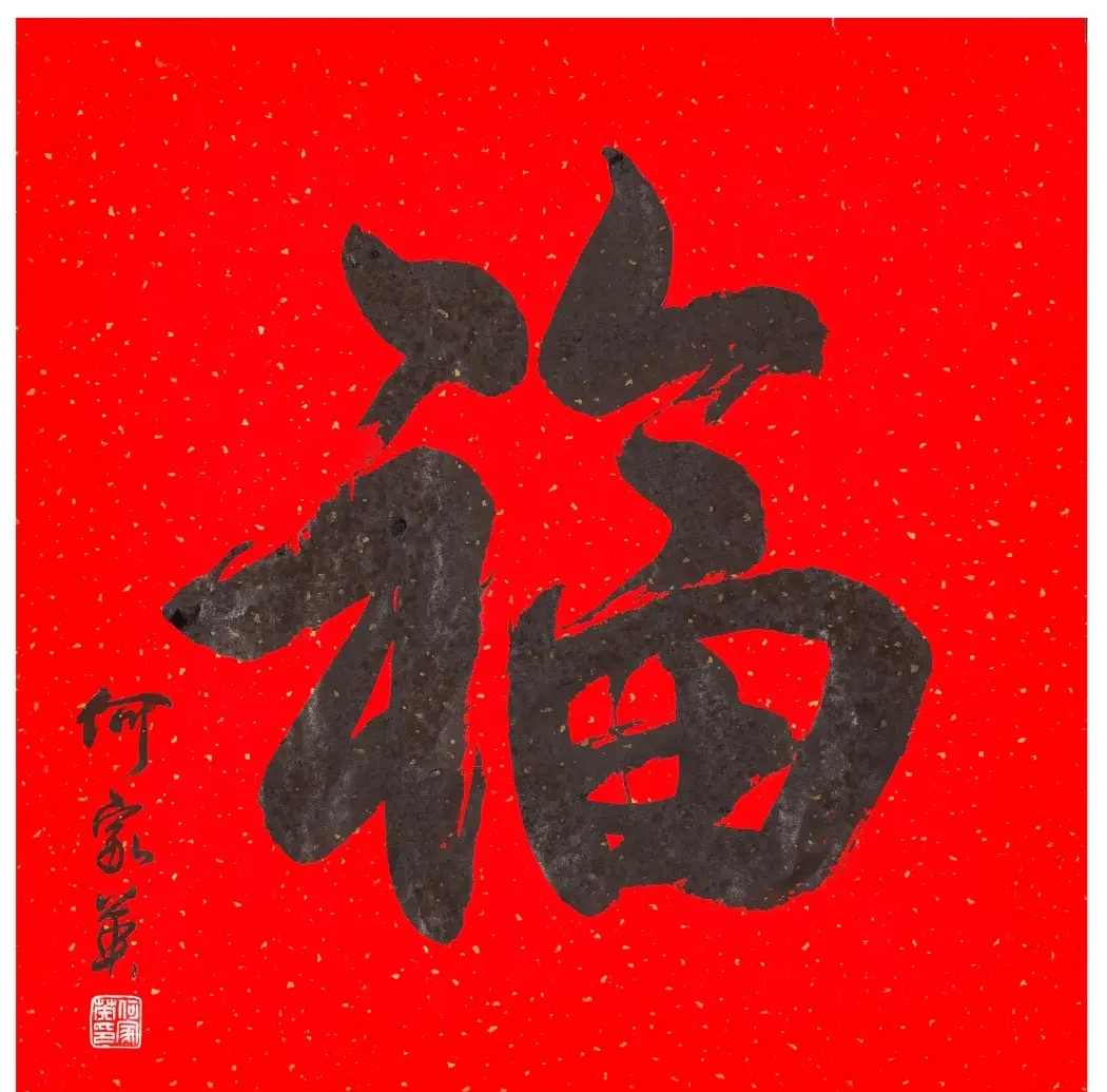 57位书画名家写“福”字 | 书法名家作品欣赏