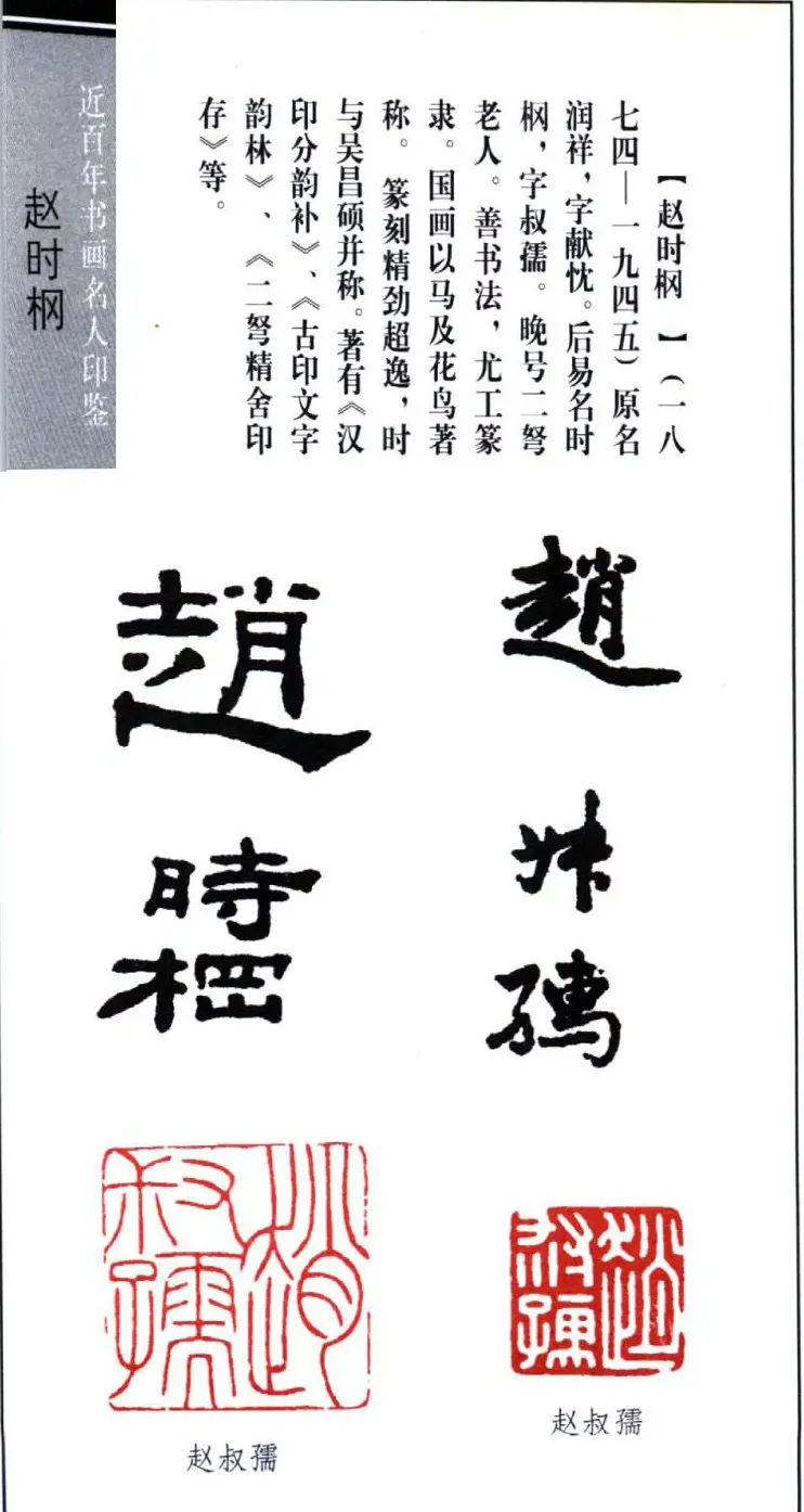 近代著名书画家赵时棡篆刻作品欣赏 | 篆刻作品欣赏