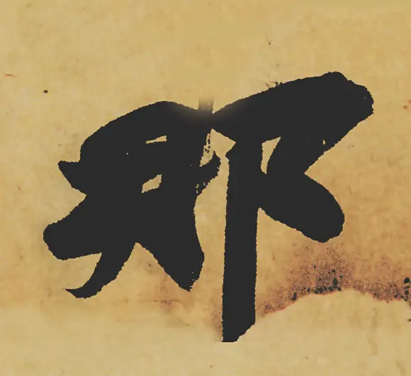 旷世神品:苏轼《黄州寒食帖》行书单字帖 | 软笔行书字帖