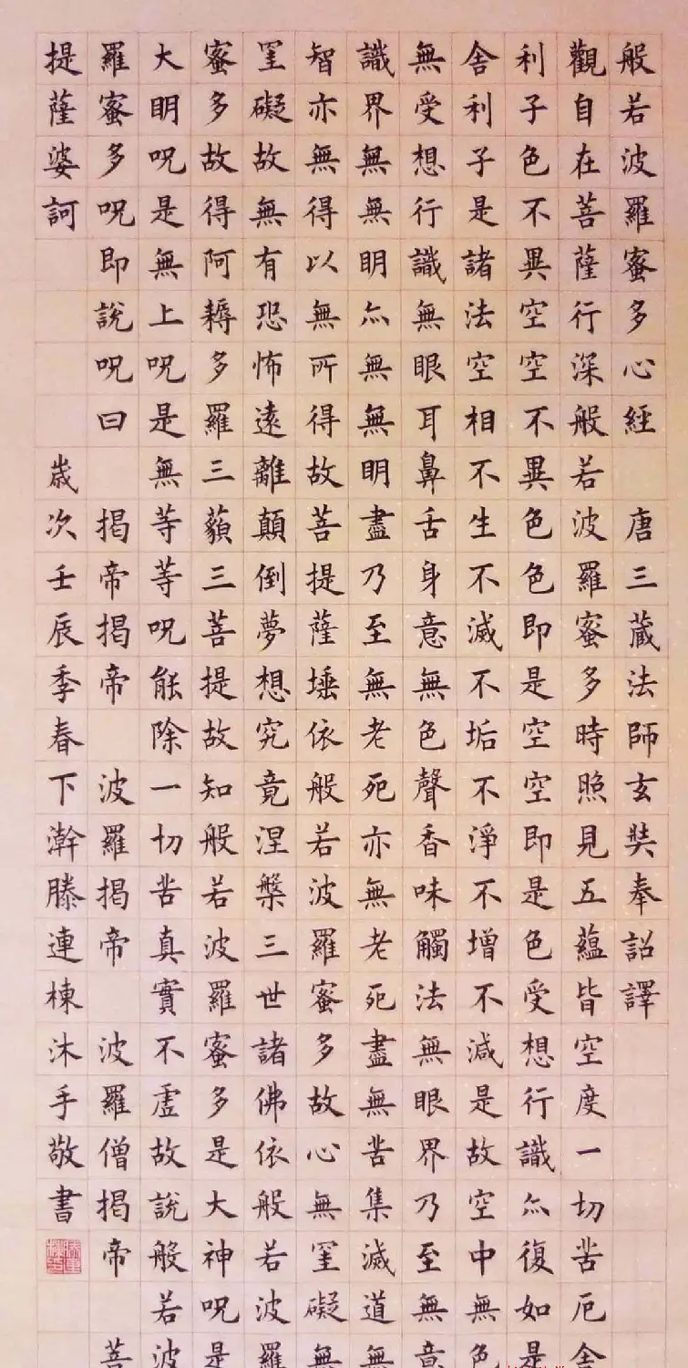 滕连栋楷书作品《般若波罗蜜多心经》两种 | 心经书法字帖