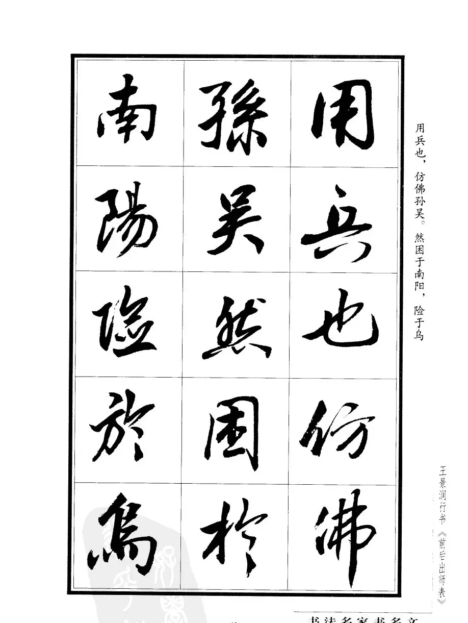 王景润行书字帖欣赏《后出师表》 | 软笔行书字帖