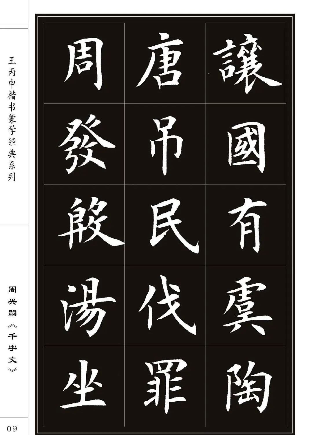 王丙申书法字帖楷书《千字文》 | 软笔楷书字帖