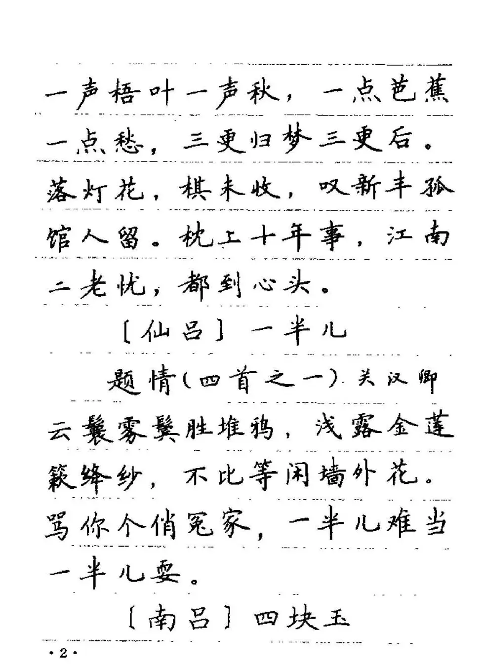 卢中南字帖欣赏《元曲名篇钢笔字帖》 | 钢笔书法字帖