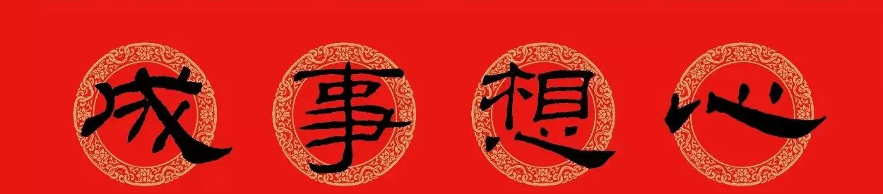 隶书春联：乙瑛碑集字新年对联 | 名家书法作品精选