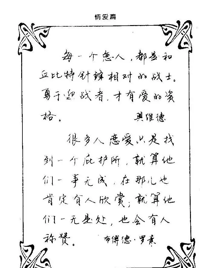 钢笔字帖欣赏《中外名人格言》 | 钢笔书法字帖