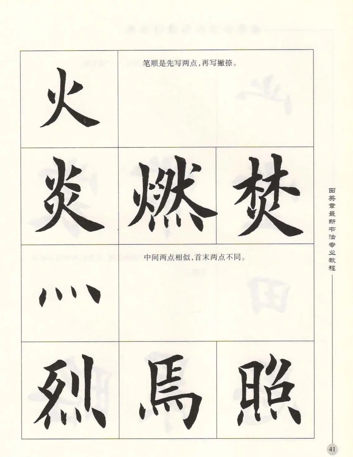 田英章最新书法专业教程欧体毛笔楷书字帖 | 毛笔楷书字帖
