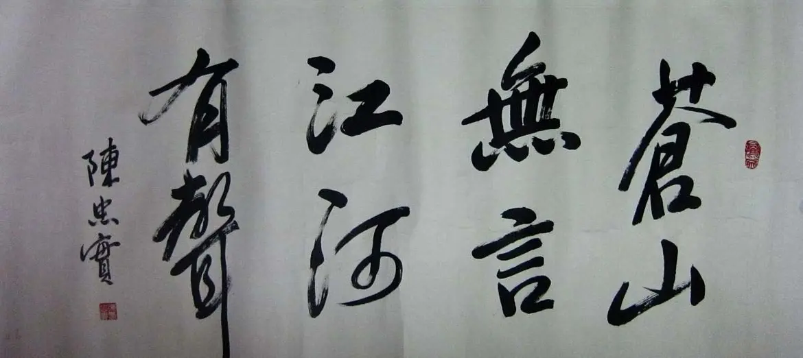 著名作家陈忠实书法作品欣赏 | 书法名家作品欣赏