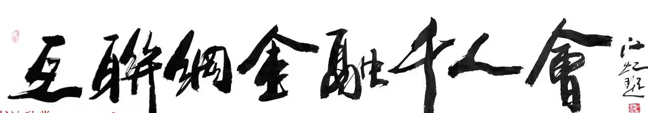 中国书法研究院院长江虹行书作品欣赏 | 书法作品欣赏