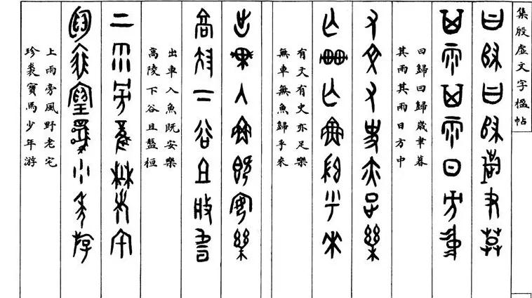 罗振玉字帖《集殷虚甲骨文字楹联帖》 | 毛笔篆书字帖