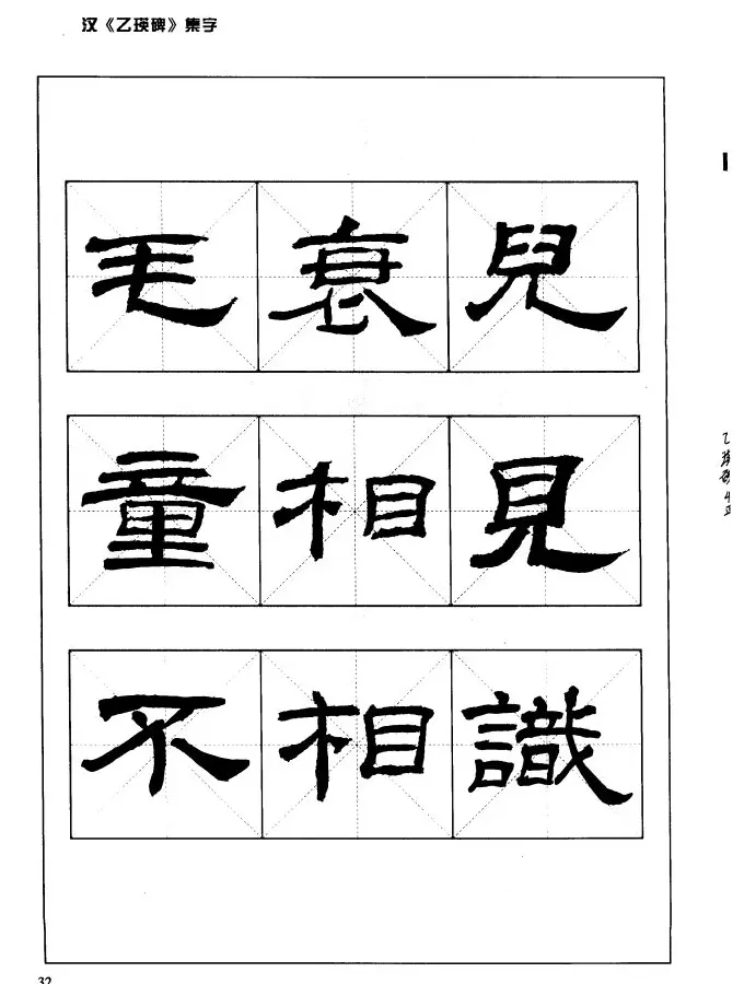 汉乙瑛碑集字作品帖附点画分析 | 软笔隶书字帖