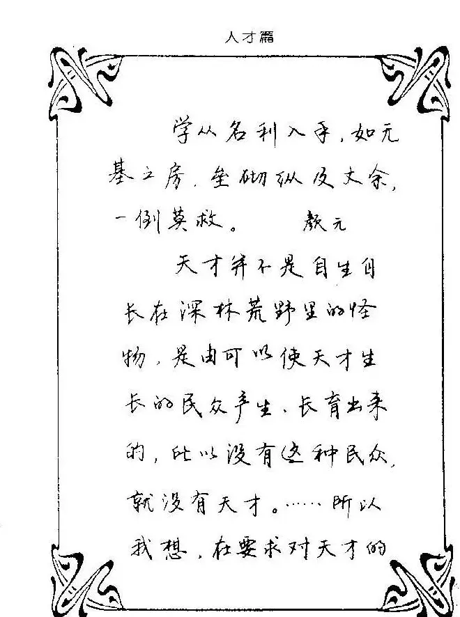 钢笔字帖欣赏《中外名人格言》 | 钢笔书法字帖