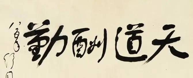 天道酬勤书法作品欣赏52幅 | 名家书法作品赏析