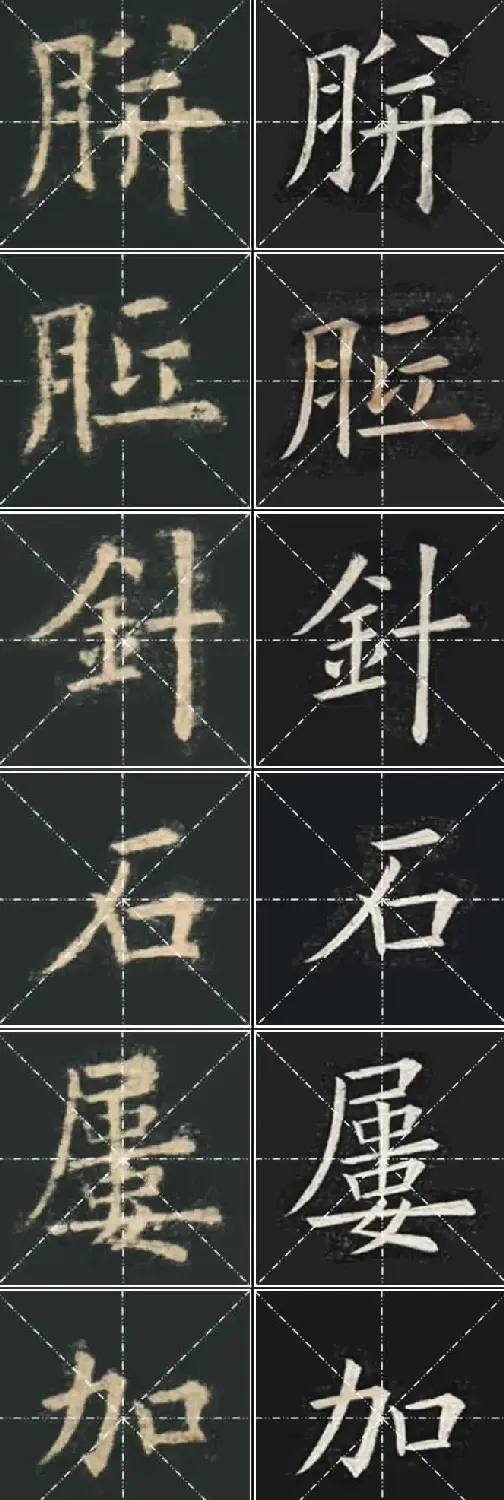 《欧楷九成宫》姚孟起临本与李琪藏本对照字帖 | 毛笔楷书字帖