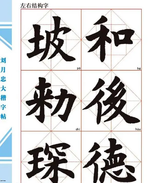《刘月忠大楷字帖》三方格练字本 | 软笔楷书字帖