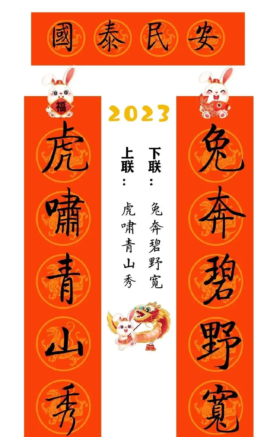 启功体集字2023兔年春联 | 书法名家作品鉴赏