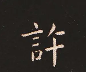 楷书艺术的鼻祖:钟繇《宣示表》单字帖 | 软笔楷书字帖
