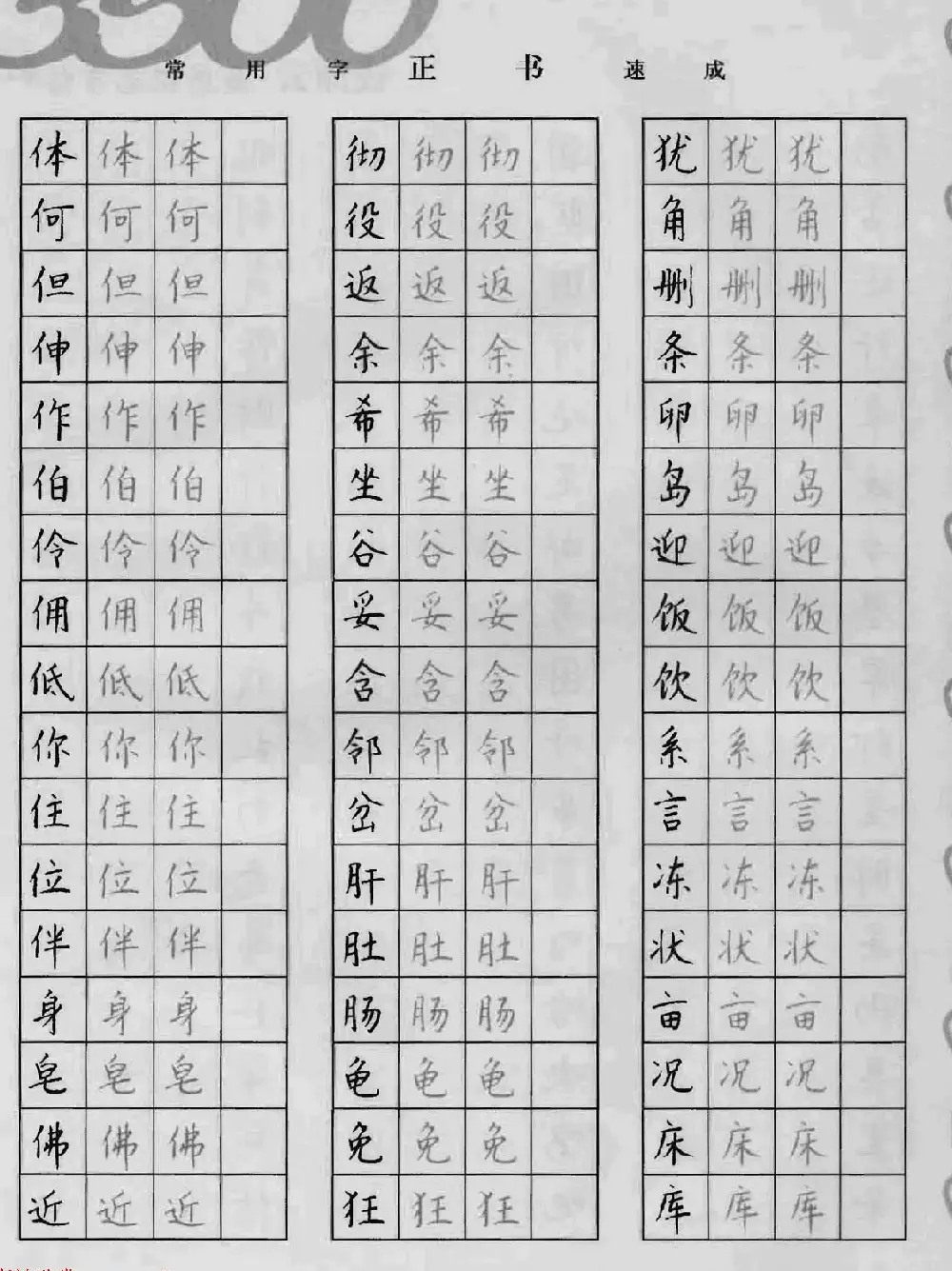 上海钱沛云钢笔字帖《3500常用字正书速成》 | 硬笔书法字帖