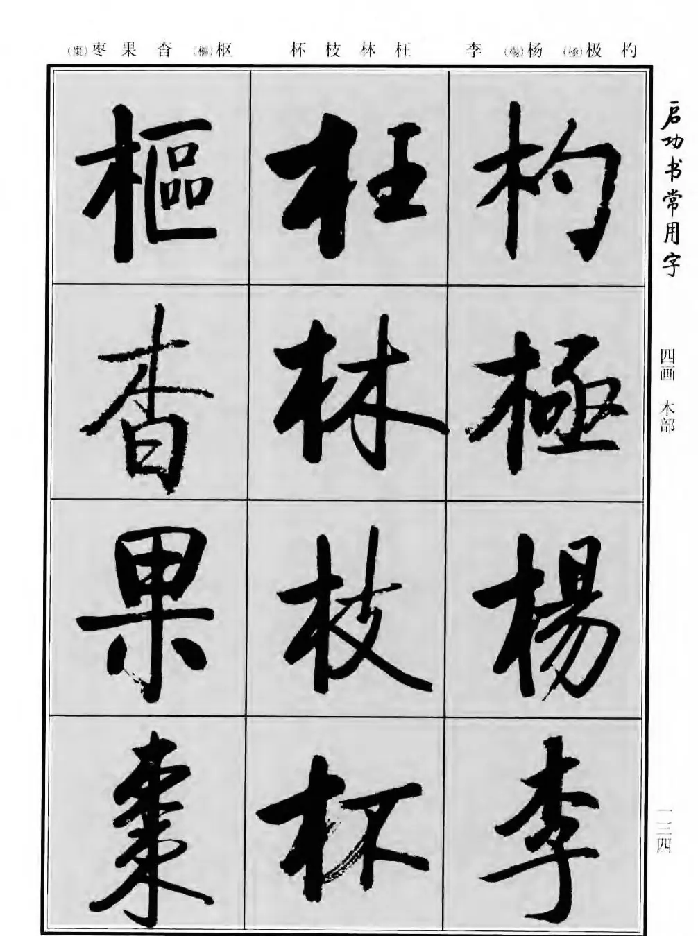 行楷书法字帖欣赏《启功书常用字》 | 毛笔行书字帖