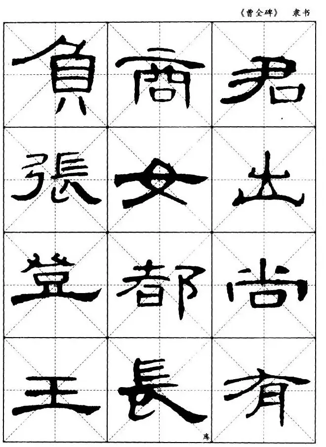 东汉隶书精品《曹全碑》选字帖欣赏 | 毛笔隶书字帖