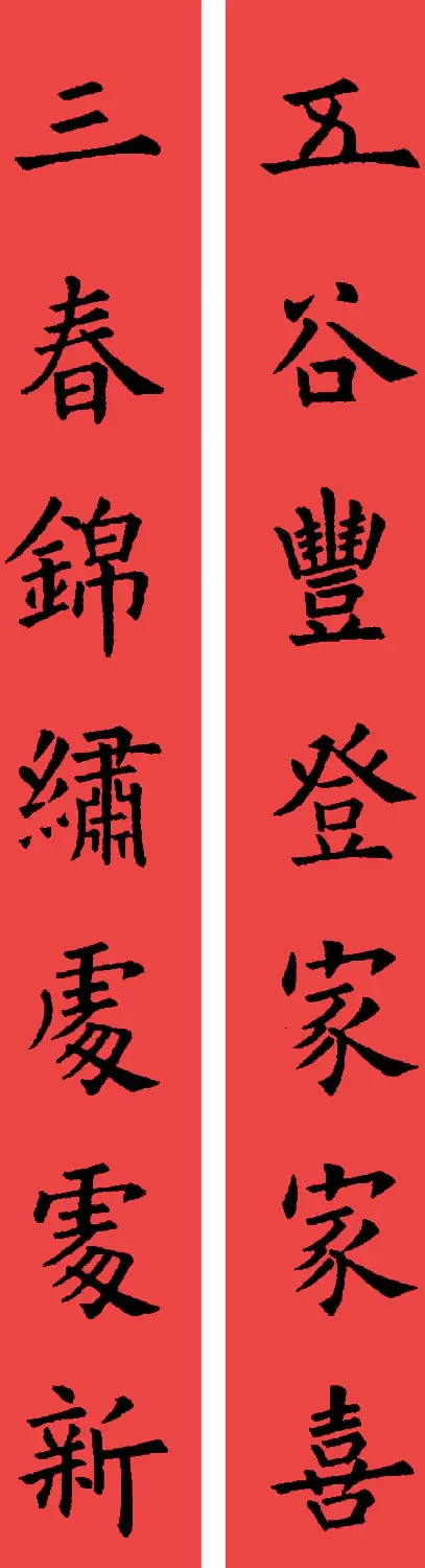 欧阳询楷书集字书法春联32副 | 书法名家作品鉴赏