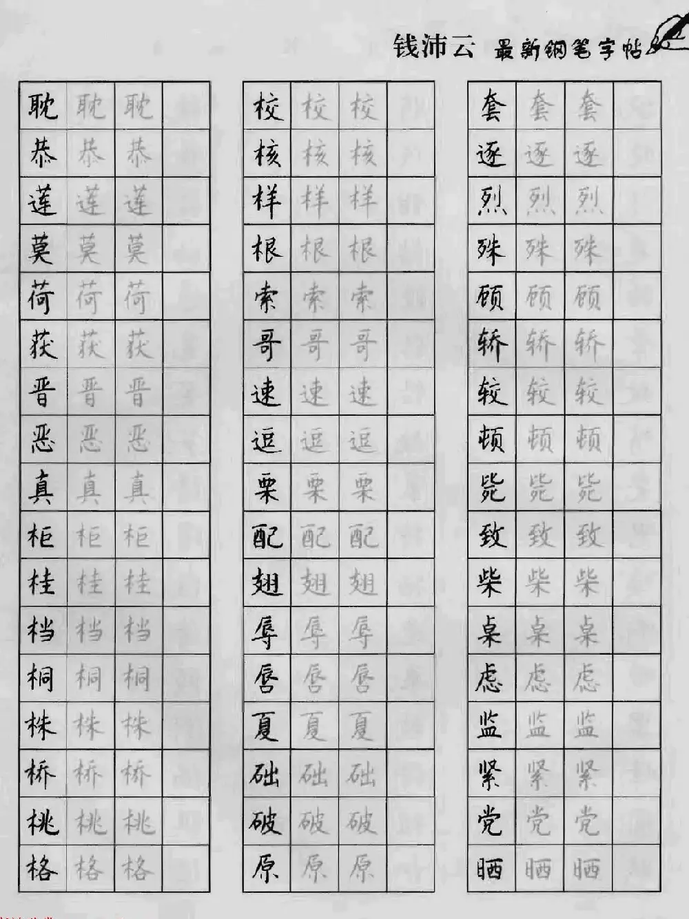 上海钱沛云钢笔字帖《3500常用字正书速成》 | 硬笔书法字帖