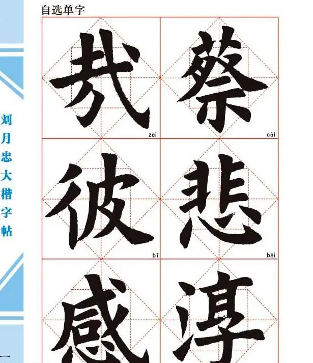 《刘月忠大楷字帖》三方格练字本 | 软笔楷书字帖