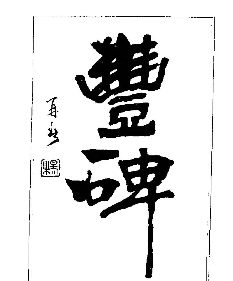 杨再春书法字帖大字版 | 软笔行书字帖