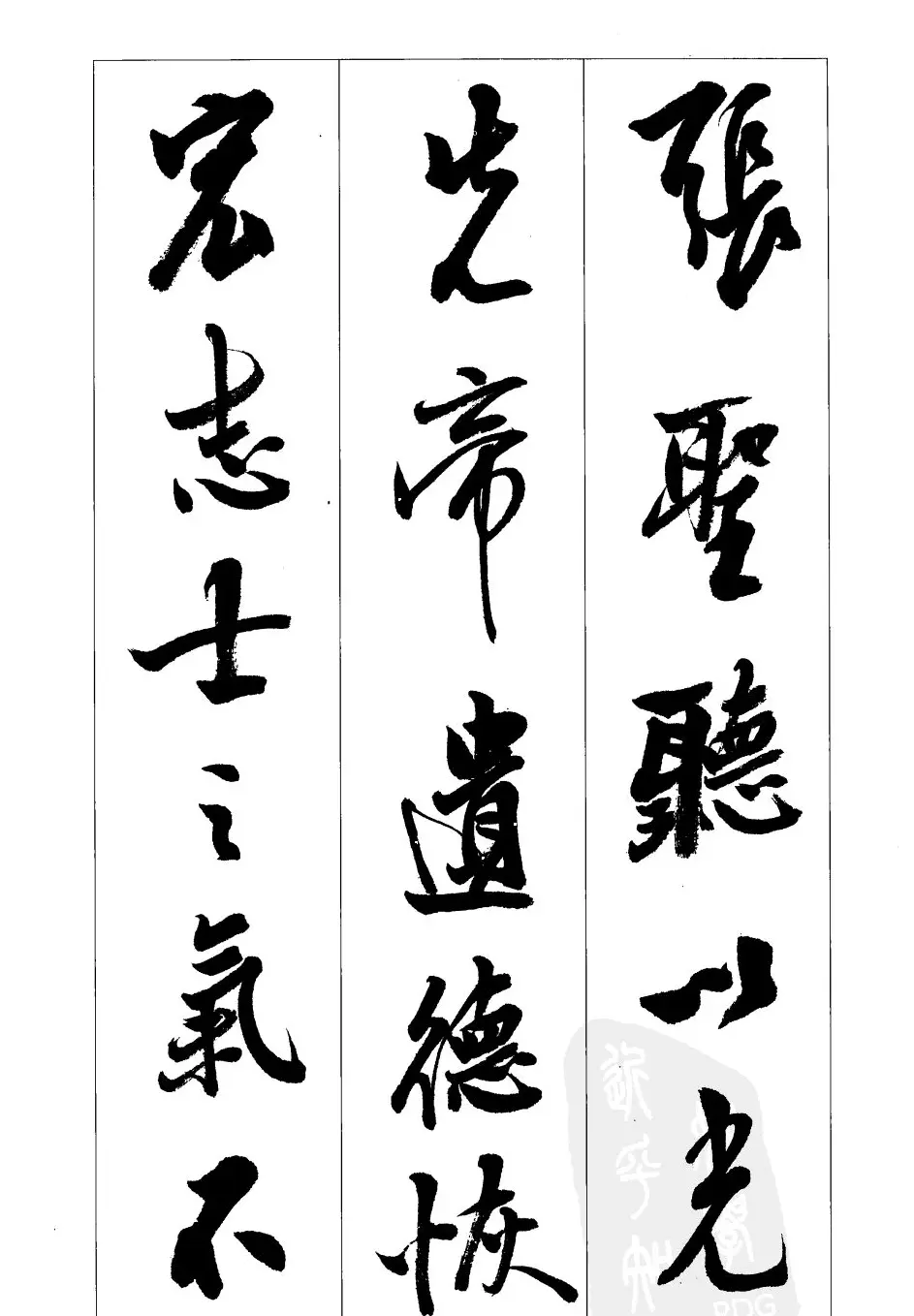 胡传海行书书法字帖欣赏《前出师表》 | 软笔行书字帖