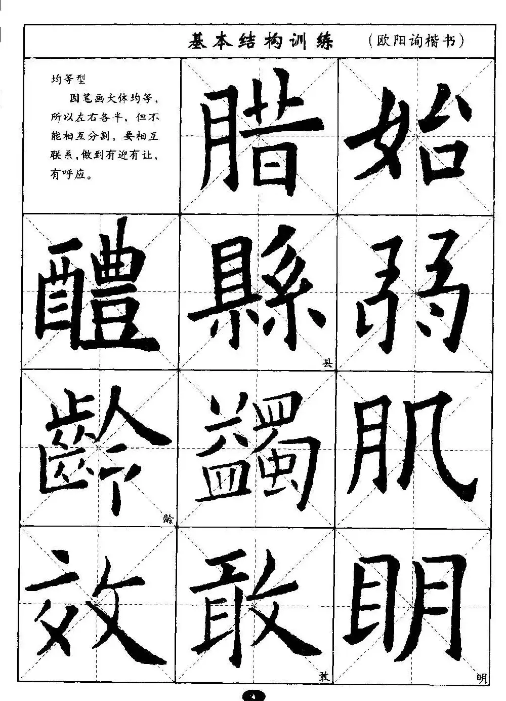 毛笔字帖大全--通用教程：欧阳询楷书 | 毛笔楷书字帖