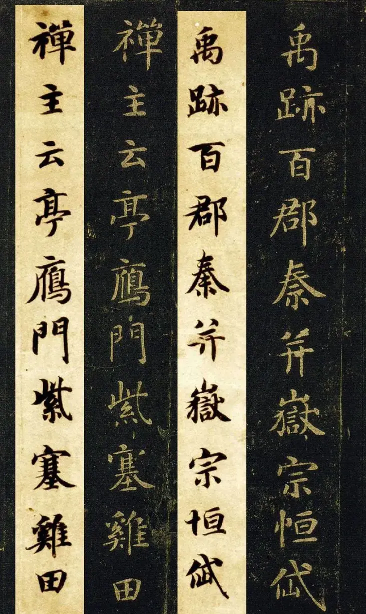 王羲之七世孙智永楷书字帖《千字文帖拓对照》 | 毛笔楷书字帖