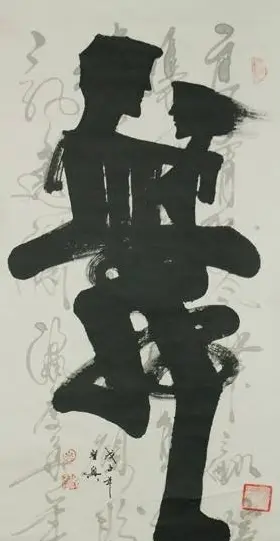 亦书亦画特色象形书法欣赏 | 书法名家作品鉴赏