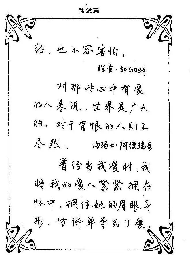 钢笔字帖欣赏《中外名人格言》 | 钢笔书法字帖