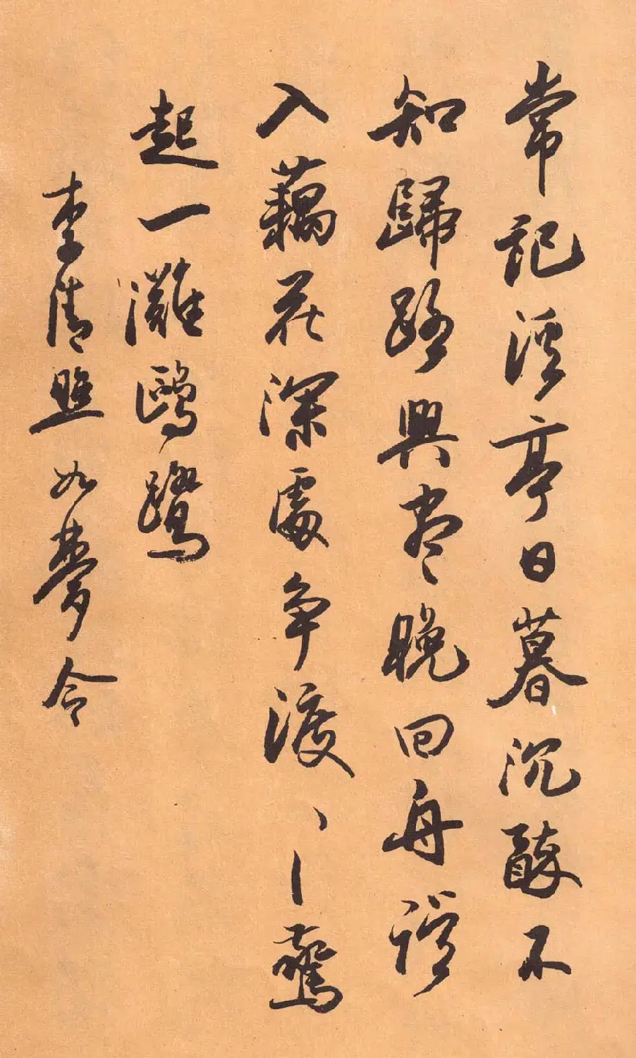 欧阳中石书法字帖《中石夜读词钞》 | 软笔行书字帖