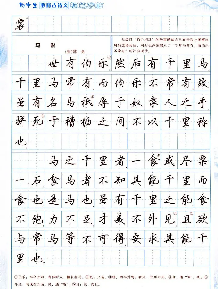 吴玉生行书钢笔字帖《初中生必背古诗文》 | 钢笔书法字帖