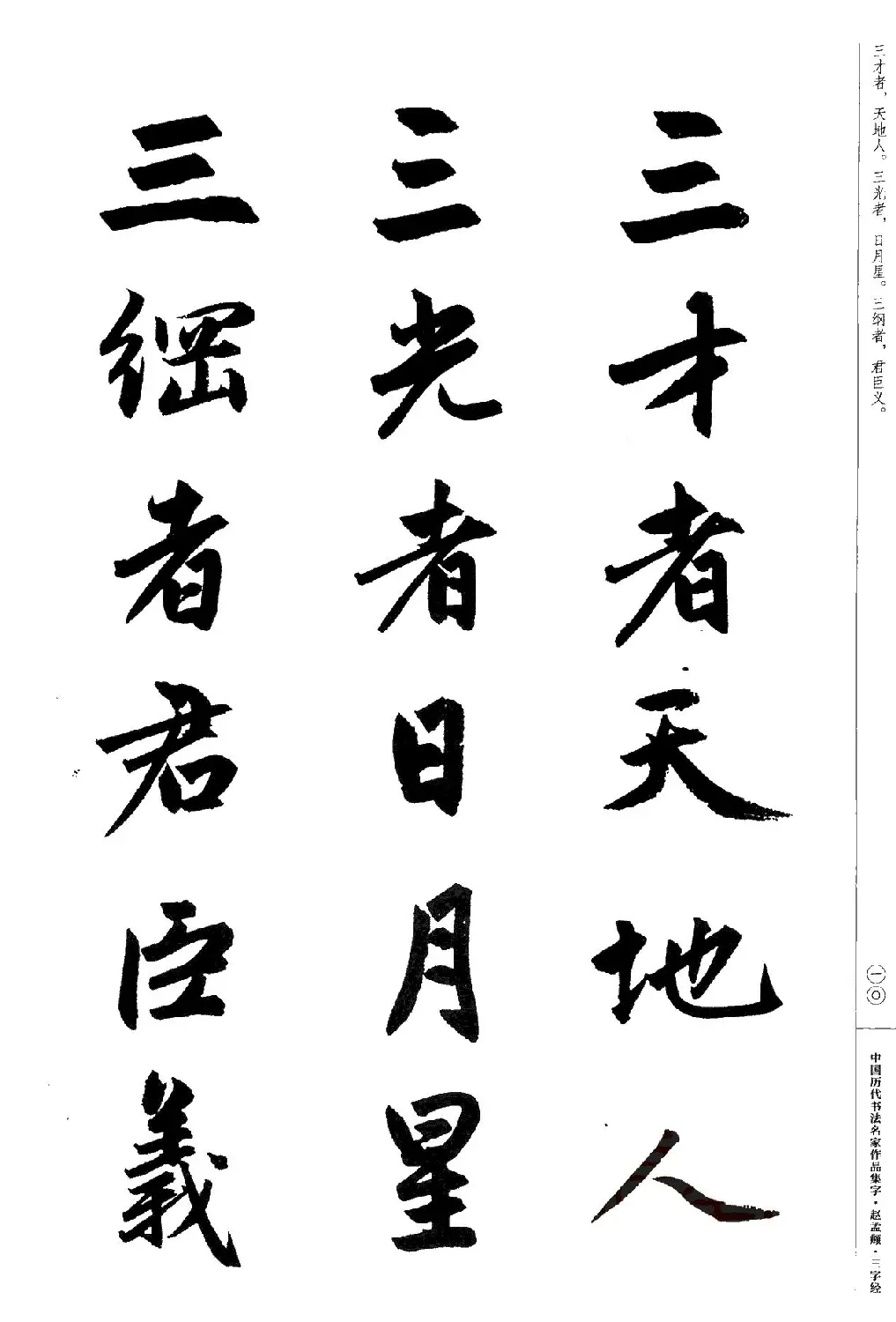 赵孟頫书法集字《三字经》 | 软笔行书字帖