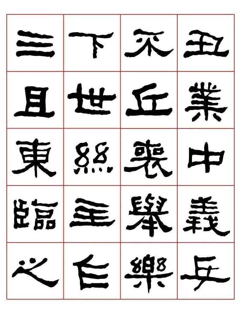 集字书法字帖《衡方碑》隶书字汇 | 软笔隶书字帖