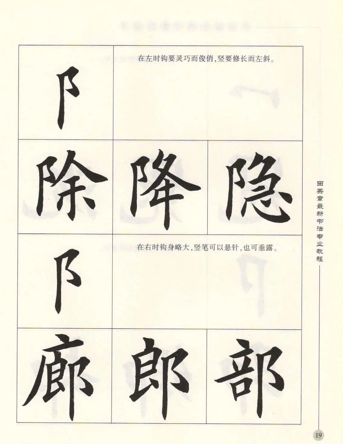 田英章最新书法专业教程欧体毛笔楷书字帖 | 毛笔楷书字帖