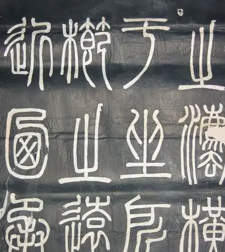 邓石如篆书欣赏《弟子职》 | 毛笔篆书字帖
