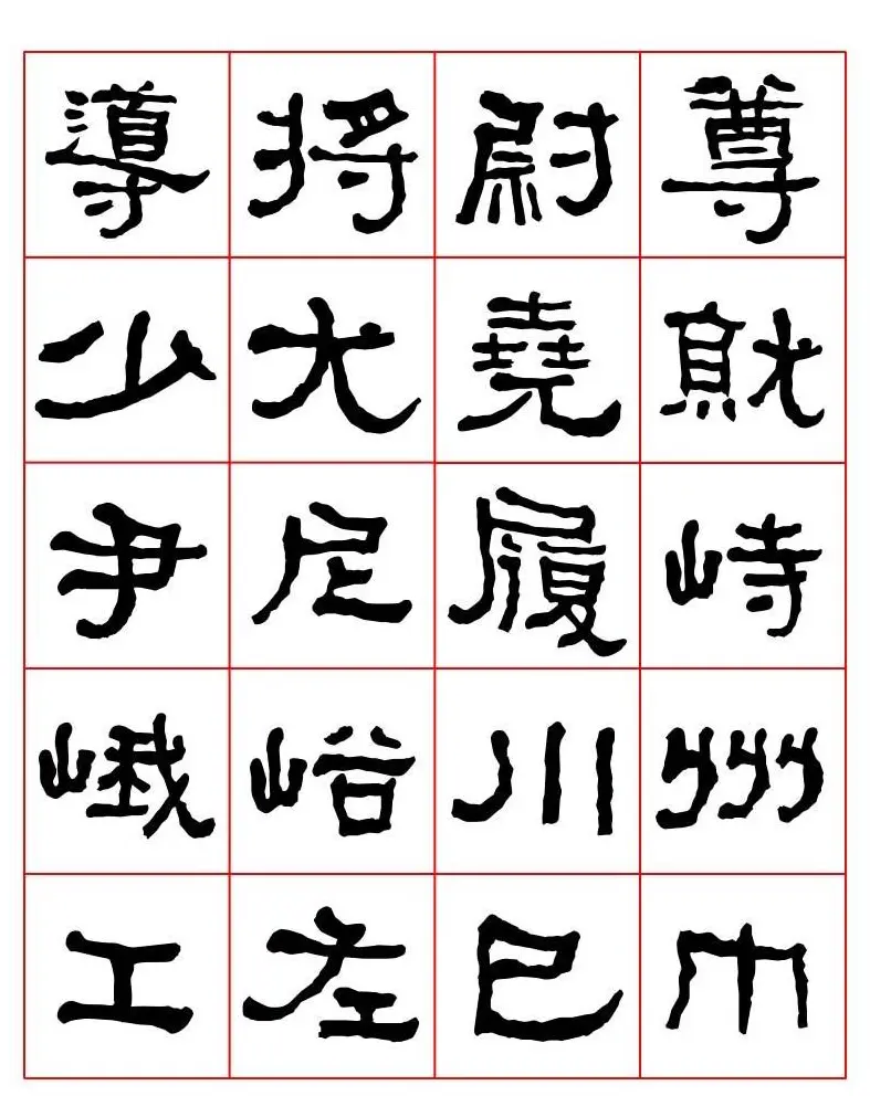 集字书法字帖《衡方碑》隶书字汇 | 软笔隶书字帖