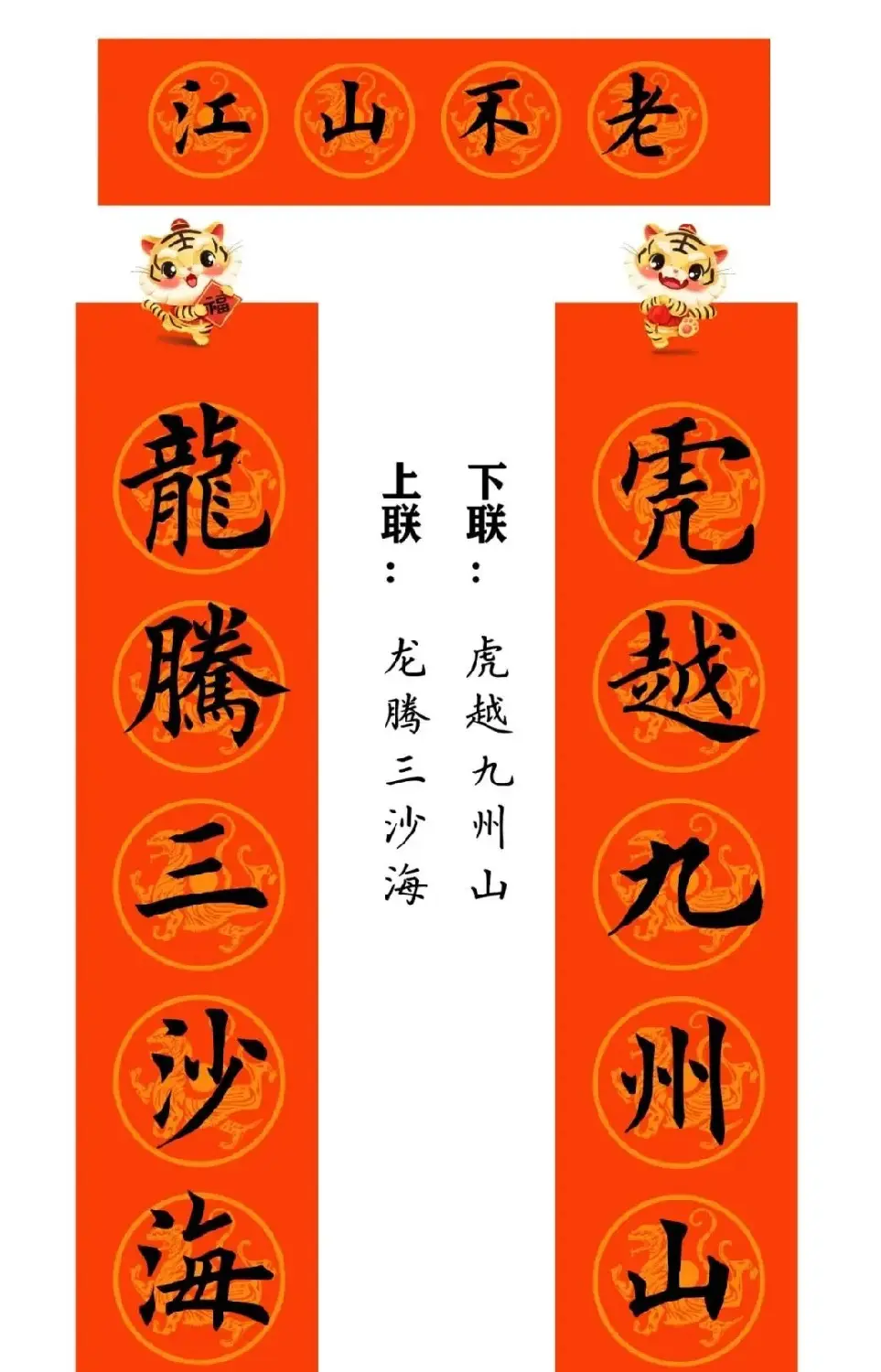 田英章楷书集字虎年春联15副（带横批） | 名家书法作品赏析