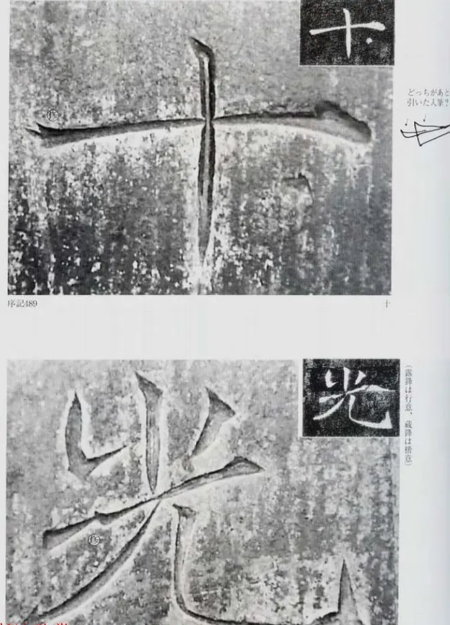 荒金大琳编著《褚遂良雁塔圣教序扩大观察记录》 | 毛笔楷书字帖