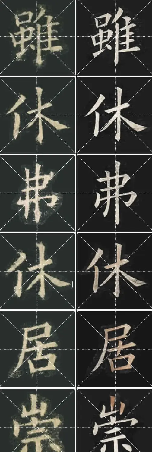 《欧楷九成宫》姚孟起临本与李琪藏本对照字帖 | 毛笔楷书字帖